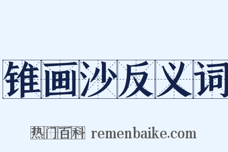 锥画沙反义词是什么意思的图片